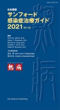 サンフォード感染症治療ガイド２０２１　日本語版　第５１版