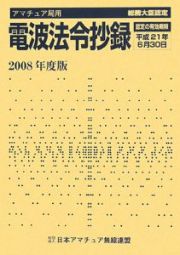 電波法令抄録　２００８