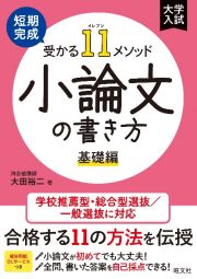 短期完成受かる１１メソッド小論文の書き方　基礎編　大学入試