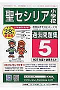 聖セシリア小学校　過去問題集５　平成２８年