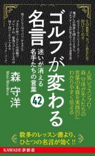 ゴルフが変わる名言　迷いが消える名手たちの言葉４２