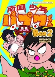 想い出のアニメライブラリー　第２８集　南国少年パプワくん　ＤＶＤ－ＢＯＸ　デジタルリマスター版　ＢＯＸ２