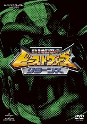 超生命体トランスフォーマー　ビーストウォーズ・リターンズ　ＤＶＤ＿ＳＥＴ