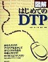 図解はじめてのＤＴＰ