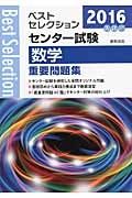 センター試験　数学　重要問題集　２０１６