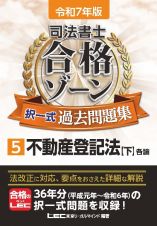 令和７年版　司法書士　合格ゾーン　択一式過去問題集　不動産登記法（下）