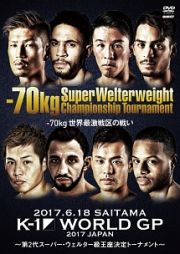 Ｋ－１　ＷＯＲＬＤ　ＧＰ　２０１７　ＪＡＰＡＮ　～第２代スーパー・ウェルター級王座決定トーナメント～　２０１７．６．１８　さいたまスーパーアリーナ