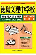 徳島文理中学校　５年間入試と研究＜限定版＞　平成２３年