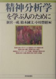 精神分析学を学ぶ人のために