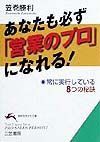 あなたも必ず「営業のプロ」になれる！