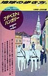 地球の歩き方　ブダペストとハンガリー　６６（１９９９～２０００年版）