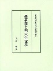 馮夢龍と明末俗文学