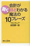 会計が驚くほどわかる魔法の１０フレーズ