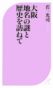 大阪　地名の謎と歴史を訪ねて