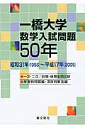 一橋大学　数学入試問　５０年　昭和３１年（１９５６）～平成１７年（２００５）