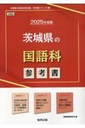 茨城県の国語科参考書　２０２５年度版