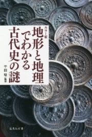 カラー版　地形と地理でわかる古代史の謎