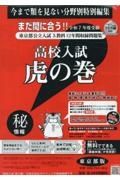 高校入試虎の巻東京都版　令和７年度受験用　東京都公立入試５教科１２年間収録問題集