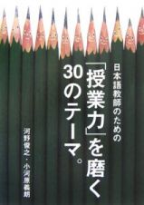 日本語教師のための「授業力」を磨く３０のテーマ。