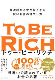 トゥー・ビー・リッチ　経済的な不安がなくなる賢いお金の増やし方