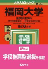 福岡大学（医学部〈医学科〉ー学校推薦型選抜・一般選抜系統別日程）　２０２２