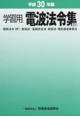 学習用　電波法令集（抄）　関係法令（抄）・放送法・船舶安全法・航空法・電気通信事業法　平成３０年