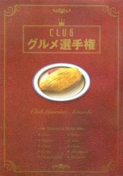 ＣＬＵＢグルメ選手権