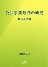 公共事業裁判の研究