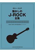 懐かしのＪーＲＯＣＫ全集　８０年代・９０年代ＪーＲＯＣＫ創生期のヒットナンバー