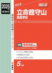 立命館守山高等学校　２０２５年度受験用