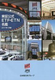 東証公式　ＥＴＦ・ＥＴＮ名鑑　２０１７．１