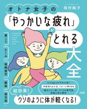 オトナ女子の「やっかいな疲れ」がとれる大全　肩こり・むくみ・眼精疲労・腰痛・倦怠感ｅｔｃ．