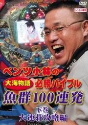 ベンツ小林の“大海物語”必勝バイブル　下巻