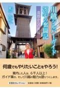 川越シルバーガイド２０年の奮闘記　還暦からの挑戦