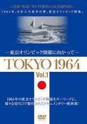ＴＯＫＹＯ　１９６４－東京オリンピック開催に向かって－　［Ｖｏｌ．１、Ｖｏｌ．２］２巻セット