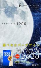 英単語ターゲット１９００　ＭＯＯＮ２０２０