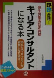 キャリア・コンサルタントになる本