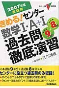 きめる！センター数学１・Ａ＋１過去問徹底演習　２００７