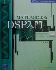 ＭＡＴＬＡＢによるＤＳＰ入門