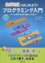 ＳＣＲＡＴＣＨではじめよう！プログラミング入門