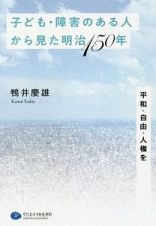 子ども・障害のある人から見た明治１５０年