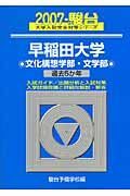 早稲田大学　文化構想学部・文学部　２００７