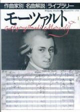 モーツァルト　作曲家別名曲解説ライブラリー