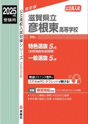 滋賀県立彦根東高等学校　２０２５年度受験用