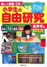 小学生の自由研究　高学年編　４・５・６年