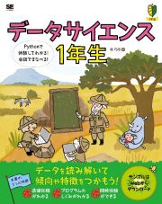 データサイエンス１年生　Ｐｙｔｈｏｎで体験してわかる！会話でまなべる！