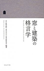 窓と建築の格言学