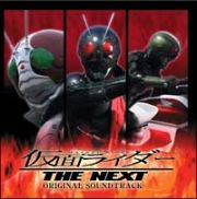 仮面ライダー　ＴＨＥ　ＮＥＸＴ　オリジナルサウンドトラック