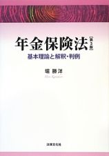 年金保険法＜第３版＞