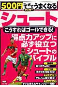 シュート　こうすればゴールできる！　５００円で必ずうまくなる　サッカー